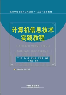 計算機信息技術實踐教程