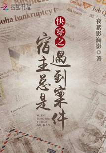 快穿之宿主總是遇到案件