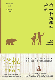 有一種旋律叫梁祝