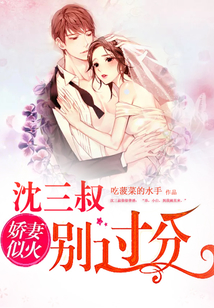 嬌妻似火：沈三叔，別過分