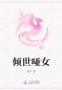 倾世哑女