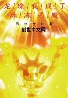龍珠我成了冰凍惡魔在線閱讀