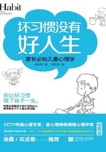 壞習(xí)慣沒有好人生:家長(zhǎng)必知兒童心理學(xué)