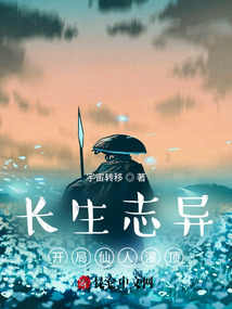 長生志異：開局仙人灌頂