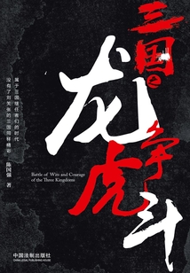 三國之龍爭虎斗