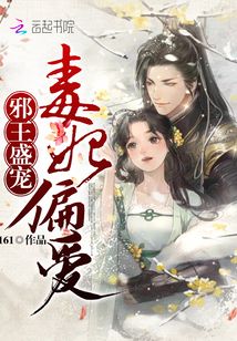 邪王盛寵毒妃偏愛