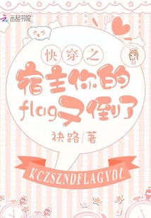 快穿之宿主你的flag又倒了