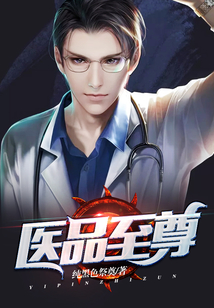 醫(yī)品至尊