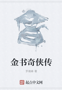 金書奇俠傳
