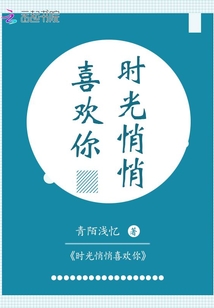 時光悄悄喜歡你