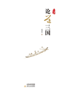論道三國