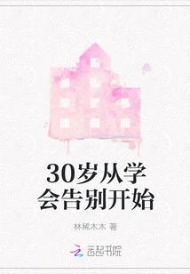 Starting from Learning to Say Goodbye at the Age of 30