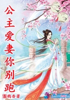 公主爱妻你别跑在线阅读