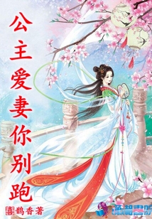 公主愛妻你別跑