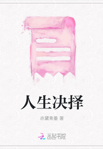 人生決擇
