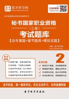 2019年下半年秘書國家職業資格（二級）考試題庫【歷年真題＋章節題庫＋模擬試題】在線閱讀