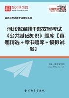 2020年河北省军转干部安置考试《公共基础知识》题库【真题精选＋章节题库＋模拟试题】