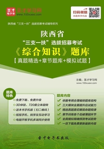 2020年陜西省“三支一扶”選拔招募考試《綜合知識》題庫【真題精選+章節題庫+模擬試題】