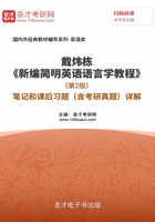 戴炜栋《新编简明英语语言学教程》(第2版)笔记和课后习题(含考研真题)详解在线阅读