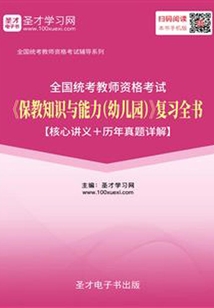 2019年下半年全國統考教師資格考試《保教知識與能力(幼兒園)》復習全書【核心講義+歷年真題詳解】