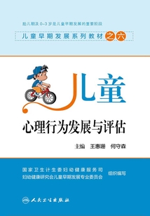 兒童早期發(fā)展系列教材之六:兒童心理行為發(fā)展與評(píng)估