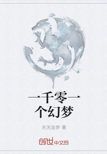 一千零一個幻夢