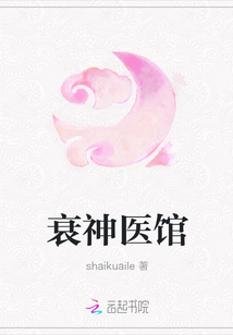 衰神醫館