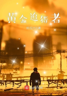 黃金追獵者