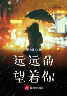 遠遠的望著你