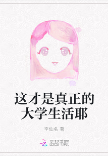 這才是真正的大學(xué)生活耶