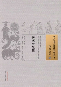 傷寒全生集