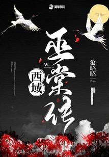 西域巫棠傳