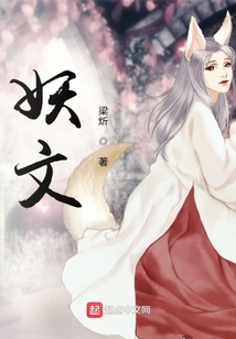 妖文