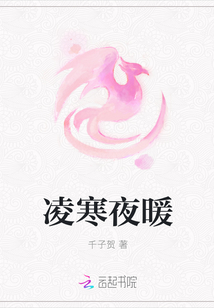 凌寒夜暖