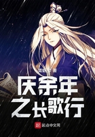 慶余年之長歌行在線閱讀