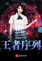 王者序列在線閱讀