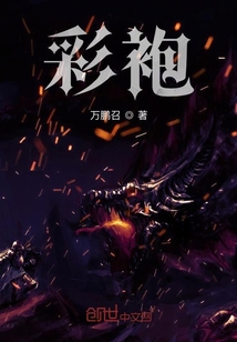 彩袍