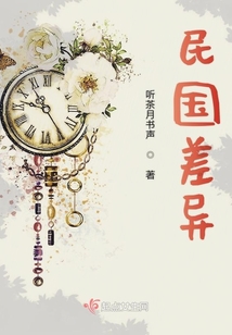 民國差異