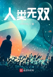 人類無雙