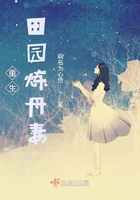 重生田園煉丹妻在線閱讀