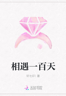相遇一百天