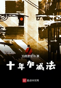 十年加減法