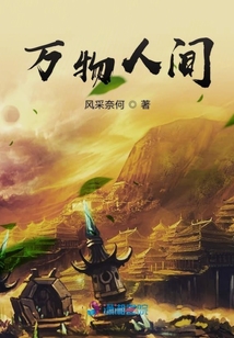 萬物人間