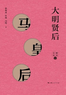 大明賢后：馬皇后