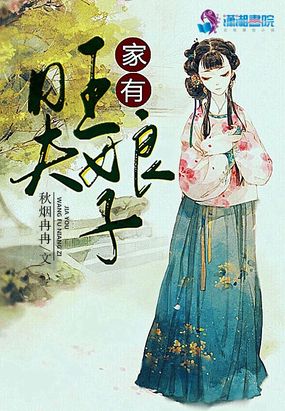 家有旺夫娘子在线阅读