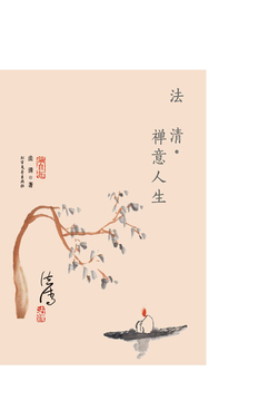 法清&middot;禅意人生 封面