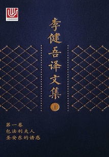 李健吾譯文集·第一卷