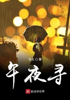 午夜尋在線閱讀