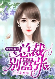 婚宠限时令:总裁别嚣张