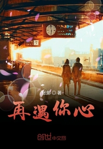 再遇你心